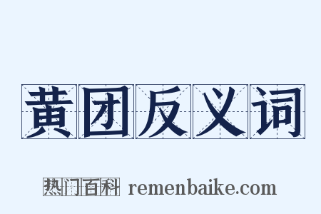 黄团反义词是什么意思的图片